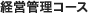 経営管理コース
