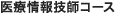 医療情報技師コース
