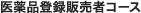 医薬品登録販売者コース