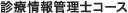 診療情報管理士コース