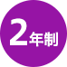 2年制