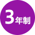 2年制