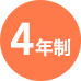 4年制