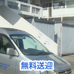 無料送迎