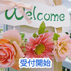 受付開始