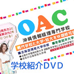 学校紹介DVD