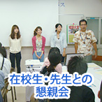 在校生・先生との懇親会