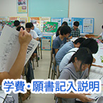 学費・願書記入説明