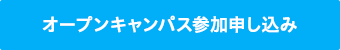 オープンキャンパス参加申し込み