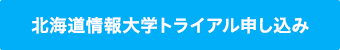 北海道情報大学トライアル申し込み