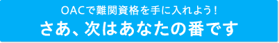 OACで難関資格を手に入れよう！さあ、次はあなたの番です