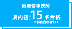 医療情報技師県内初!15名合格＜科目合格含む＞